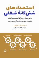 استعدادهای شش گانه -