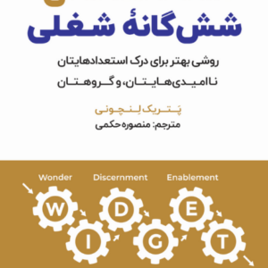 استعدادهای شش گانه -