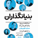 بنیانگذاران