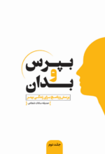 بپرس و بدان