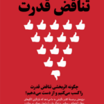 تناقض قدرت