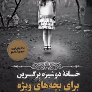 خانه دوشیزه پرگرین