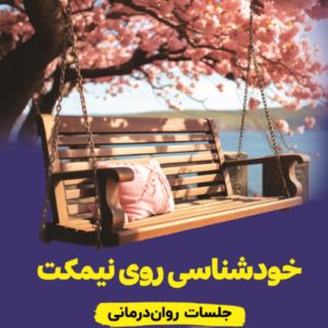 خودشناسی روی نیمکت