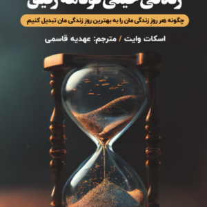 زندگی خیلی کوتاهه رفیق