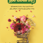 زیاد سخت نگیر