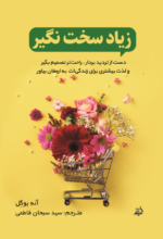زیاد سخت نگیر