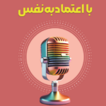 سخنرانی با اعتماد به نفس