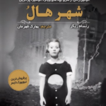 شهر هالو