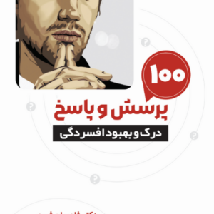 صد پرسش و پاسخ برای درک و بهود افسردگی