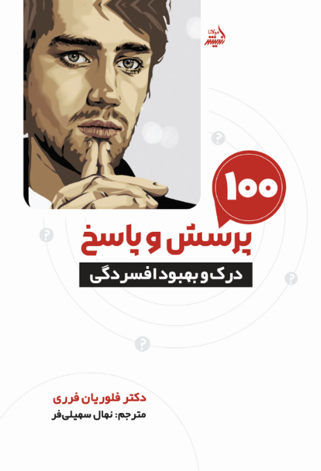 صد پرسش و پاسخ برای درک و بهود افسردگی