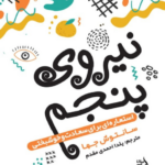 نیروی پنجم