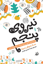 نیروی پنجم