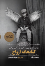 کتابخانه ارواح