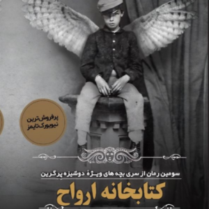 کتابخانه ارواح