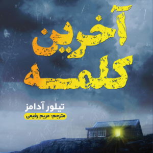آخرین کلمه