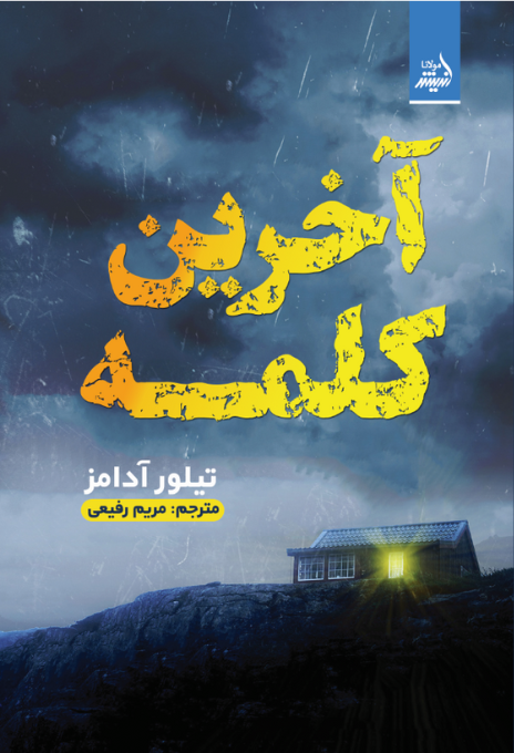 آخرین کلمه