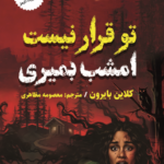 تو قرار نیست امشب بمیری