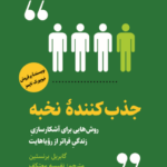جذب کننده نخبه
