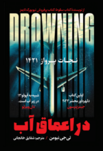 در اعماق آب