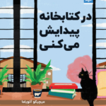 در کتابخانه پیدایش میکنی