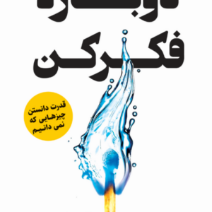 دوباره فکر کن