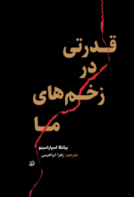 قدرتی در زخم‌های ما
