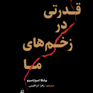 قدرتی در زخم‌های ما
