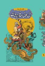 شاهنامه فردوسی.png1