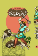 شاهنامه فردوسی.png4