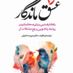 عشق ماندگار