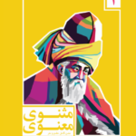 مثنوی معنوی.png1