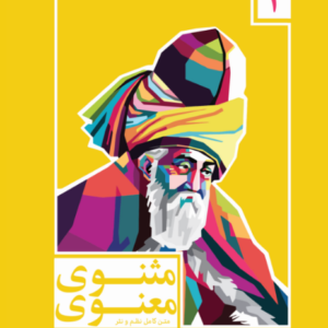 مثنوی معنوی.png1