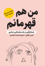 من هم قهرمانم
