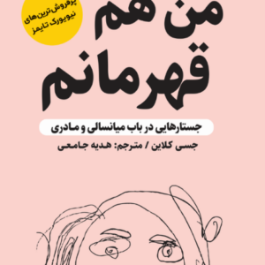 من هم قهرمانم