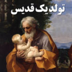 تولد یک قدیس