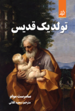 تولد یک قدیس