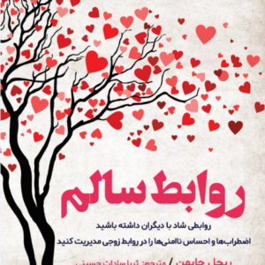 روابط سالم