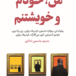من، خودم و خویشتنم