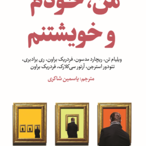من، خودم و خویشتنم
