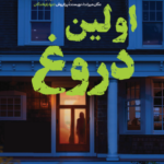 اولین دروغ