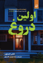 اولین دروغ