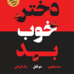 دختر خوب بد