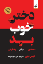 دختر خوب بد