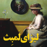 لیزای لمبث