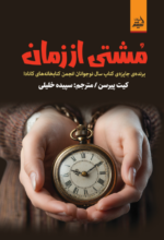 مشتی از زمان