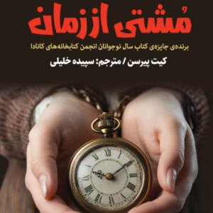 مشتی از زمان