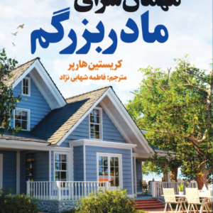 مهمان سرای مادربزرگم