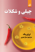 چیلی و شکلات