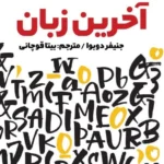 آخرین زبان