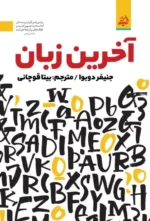 آخرین زبان